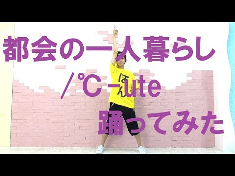 【ぽんでゅ】都会の一人暮らし/℃-ute 踊ってみた【ハロプロ】 Video