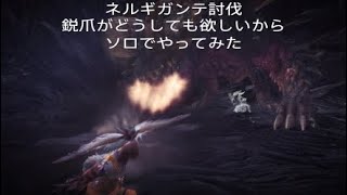 「モンスターハンターワールド」上位ネルギガンテ　弓使用でソロ討伐