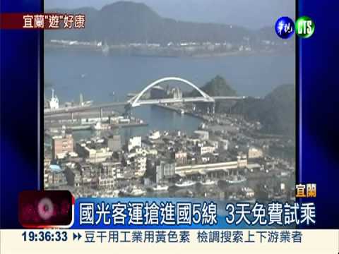 國光客運搶進國5線 3天免費試乘