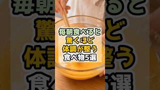 毎朝食べると驚くほど体調が整う食べ物5選