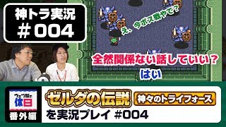 【神トラ実況 #004】 東の神殿のボスに挑む！【ウェブ屋の休日番外編】