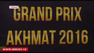 Международный турнир «Grand Prix Akhmat 2016» приковал к себе внимание миллионов любителей спорта 
