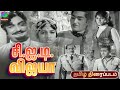 சி ஐ டி விஜயா CID Vijaya 1965 Tamil Old Movie Ramakrishna Sathya Narayana Prabha
