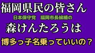 2026年9月18日❶日本保守党　福岡市長候補予定の　森けんたろう　似非博多っ子？❷伊藤純子　伊勢崎市の火葬場の温度を暴露『火葬グダ』