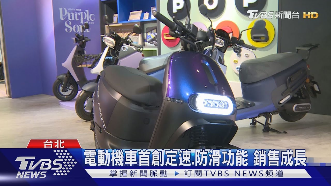 國際油價飆漲　電動機車首創定速功能銷售成長