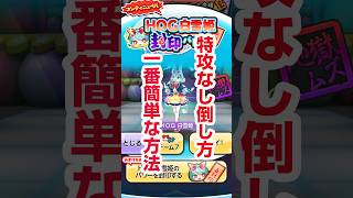 【ぷにぷに攻略】いがいといけるぞ！特攻なし HOG白雪姫の倒し方 百物語 〜YOG48 vs HOG48！