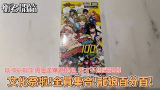 【衛君開箱】DM衍生作品TOP1! 龍娘豪華補充包！文化祭啦!全員集合!龍娘百分百