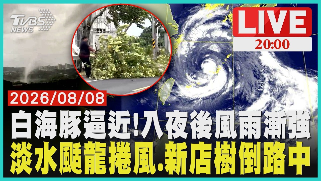 【LIVE】白海豚颱風暴風圈逼近!週末兩天最靠近「入夜風雨明顯增強」 沿岸防6米浪8級風 淡水龍捲風「連根拔榕樹」新店樹倒路中「一度雙向不通」|20260808