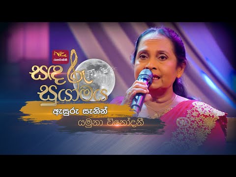 Asuru Sanin | ඇසුරු සැනින් | Yamuna Vinodani | Sandaru Suyamaya | @RooTunes