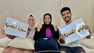 تحدي مين يعرفني اكتر ????????// زوجي ولا اختي !! و كانت الصدمه ????????