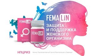 Femalin ᐉ Нормализует функции женского организма