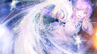 オリオンをなぞる / UNISON SQUARE GARDEN - Covered by しほ