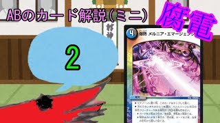 【デュエマ】ABのカード解説(ミニ)爆熱メルニア・エマージェンシー【ゆっくり】