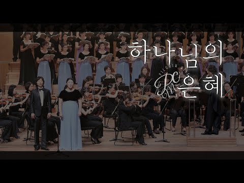 Pilgrim Mission Choir - 하나님의 은혜