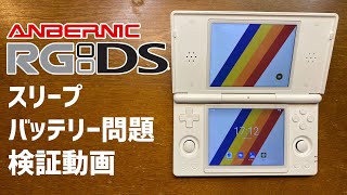 ANBERNIC RG DSのスリープでバッテリーが減る問題を再現検証します