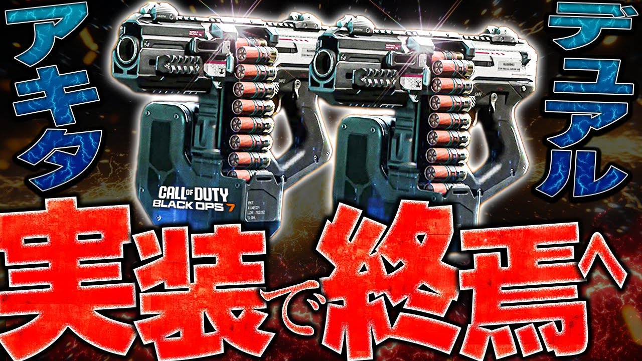 【CoD:BO7】運営さん、正気か？史上最悪の武器がBO7を終わらせに来てます…【アキタデュアル】