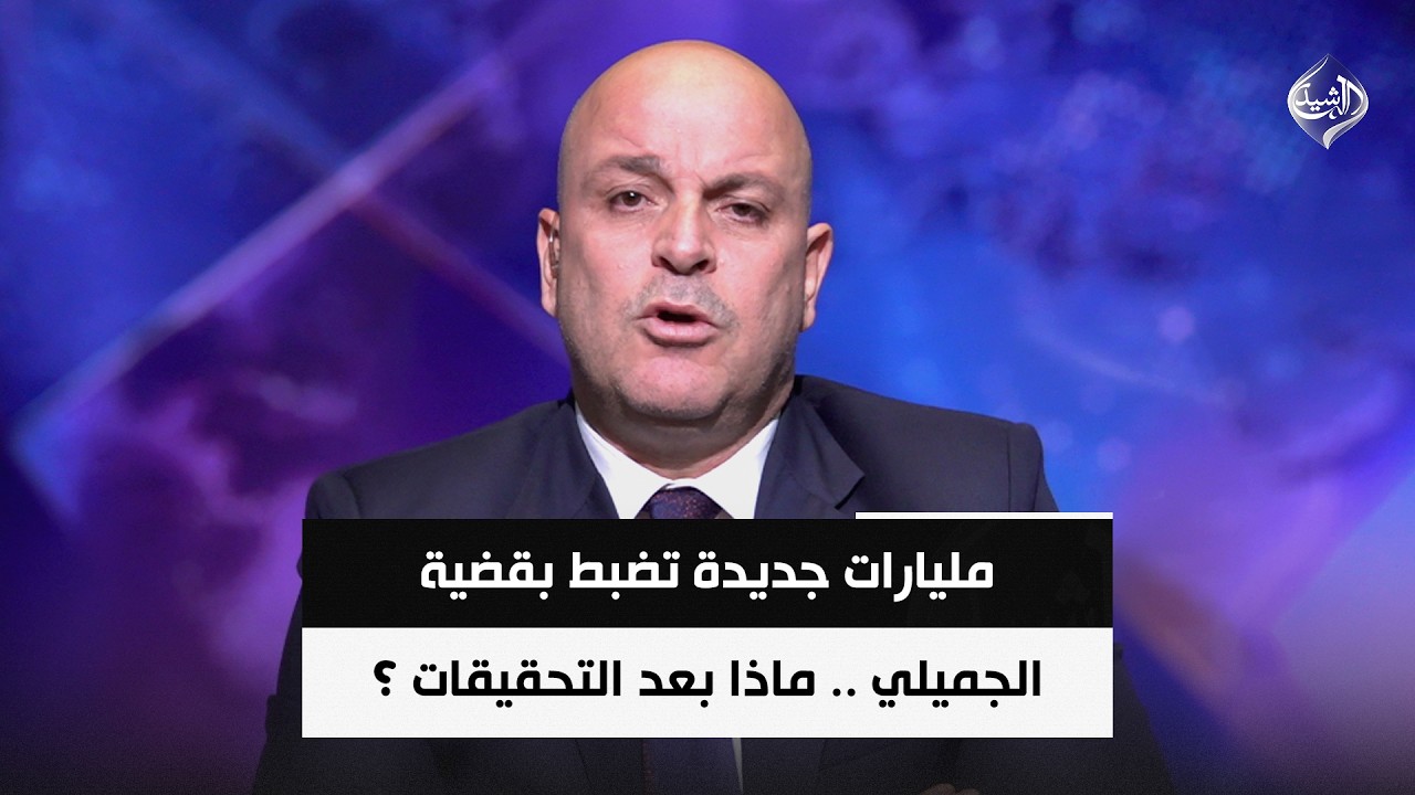 فيديو | بعبوات المياه .. مليارات جديدة تضبط بقضية الجميلي .. ماذا بعد التحقيقات ؟ || مجاشع التميمي