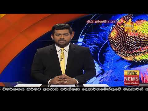 Hiru News 11.55 AM | 2020-11-18