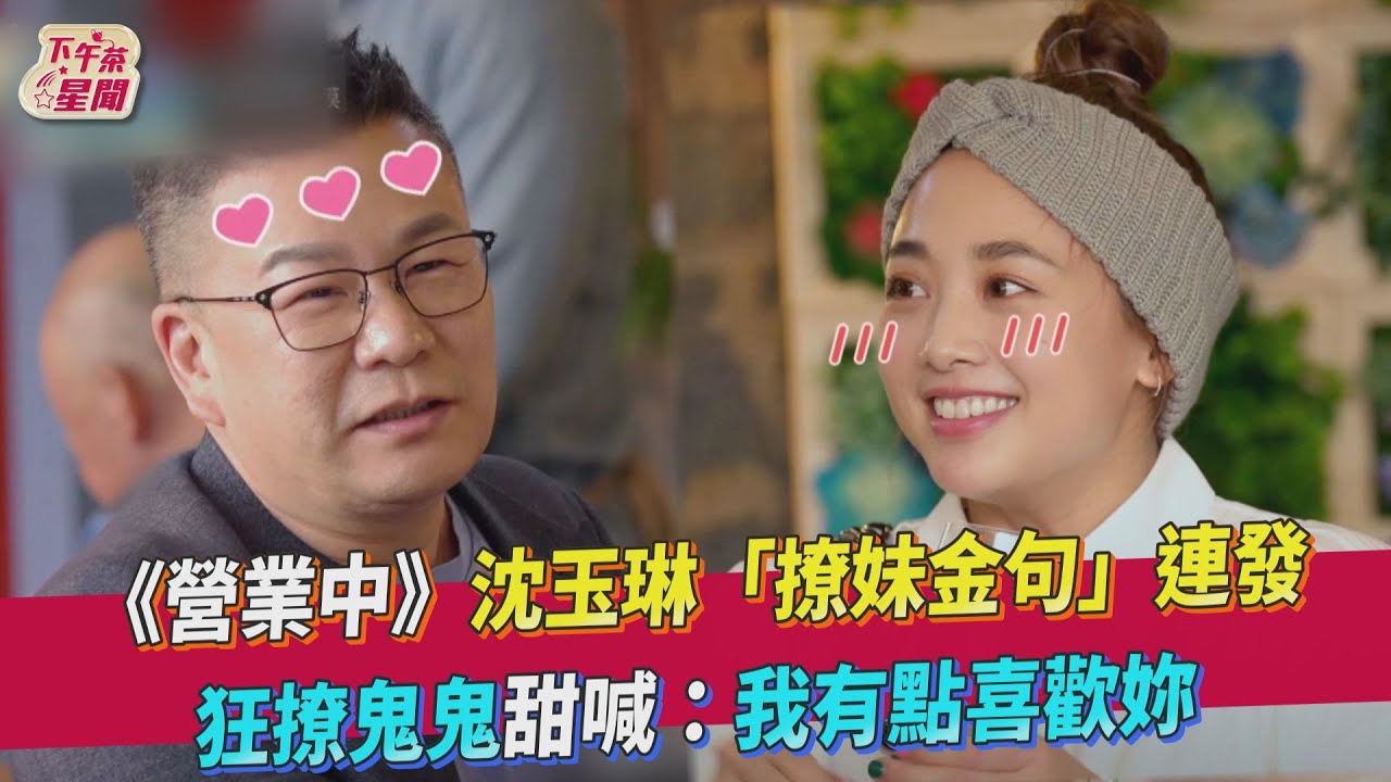 《營業中》沈玉琳「撩妹金句」連發 狂撩鬼鬼甜喊:我有點喜歡你