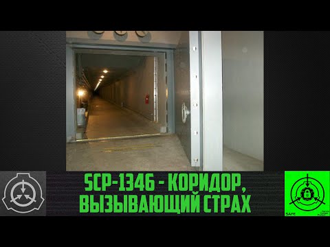 SCP-1346 - Коридор, вызывающий страх       【СТАРАЯ ОЗВУЧКА】