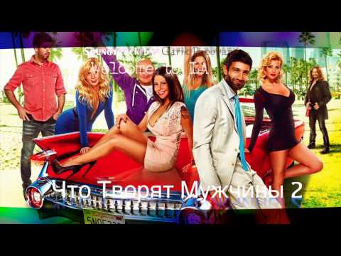 Garik Papoyan-Welcome to LA (OST "Что Творят Мужчины 2")
