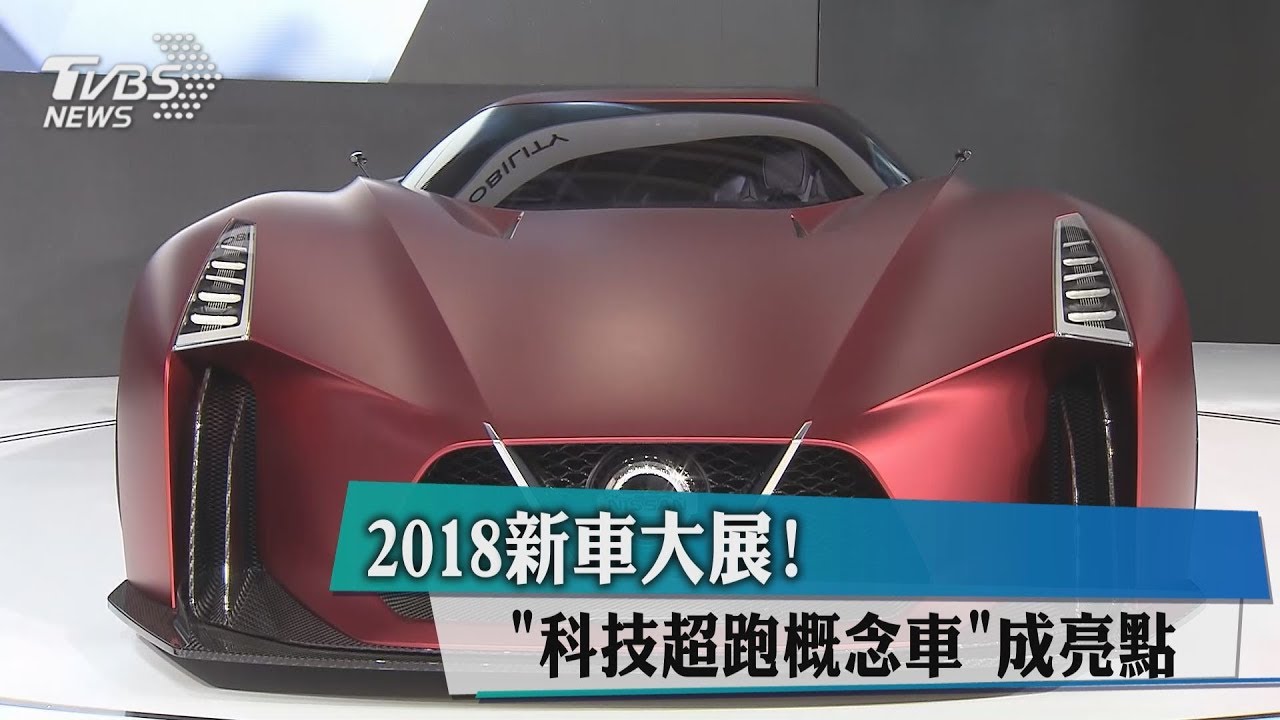 2018新車大展！　「科技超跑概念車」成亮點