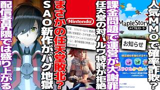任天堂の対パルワ特許がとあるYoutubeの動画で拒絶判定へ。このままだと敗訴？/SAO新作echoesofAincradがバグと未完成で賛否も配信者界隈では人気/メイプルストーリーが確率問題で謝罪