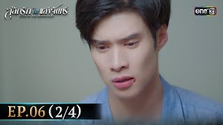 สลักรักในแสงจันทร์ | Ep.06 (2/4) | 30 ก.ย. 68 | one31