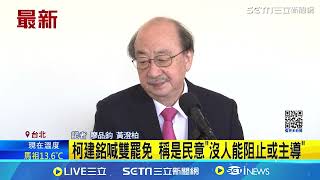 [黑特] 老柯為何和韓光頭稱兄道弟?