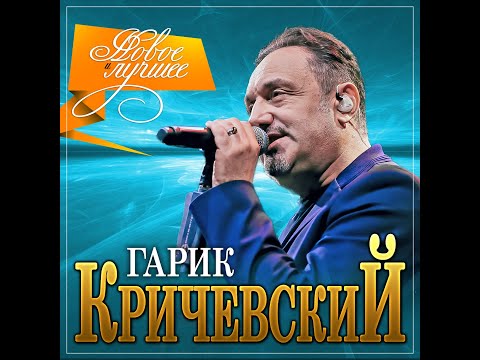 Гарик Кричевский - Новое и лучшее/ПРЕМЬЕРА 2021