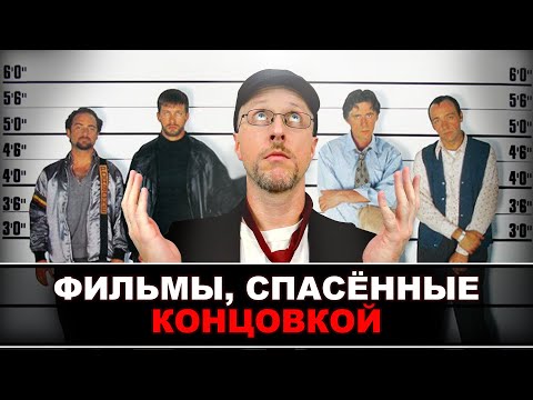 Ностальгирующий Критик - Топ 11 фильмов, спасённых концовкой