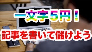 【副業】2000文字で一万円に！好きなことを書いて稼ごう。