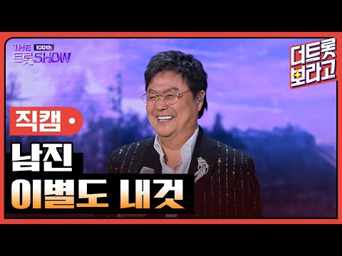 [세로직캠]남진¸ 이별도 내것 | 트롯쇼 231023