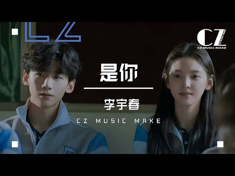 是你 (《難哄》電視劇片尾曲) - 李宇春『 shi ni - li yu chun 』