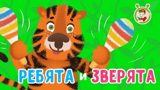 Мультиварик ТВ - ♫ Ребята и зверята ♫ ПЕСЕНКИ ДЕТСКОГО САДА 0+