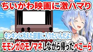 ちいかわ映画に激ハマり！モモンガのモノマネしながら帰ったぺこーら【ホロライブ切り抜き/兎田ぺこら】
