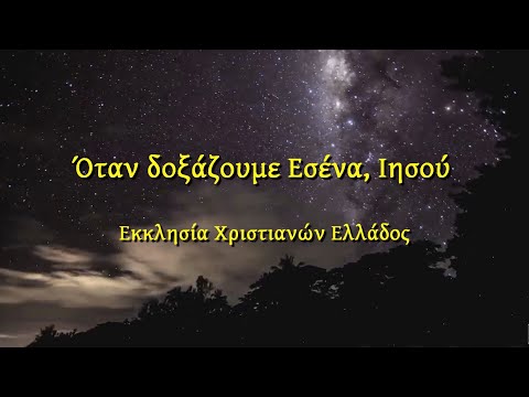 ΟΤΑΝ ΔΟΞΑΖΟΥΜΕ ΕΣΕΝΑ, ΙΗΣΟΥ ΟΤΑΝ ΔΟΞΑΖΟΥΜΕ ΕΣΕΝΑ, ΙΗΣΟΥ