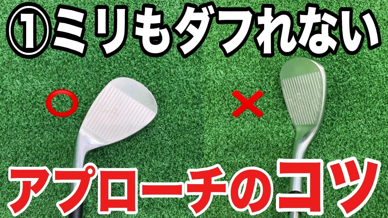 【アプローチは手を使うな】苦手な人は左足の〇〇を使うだけでアプローチ激変します