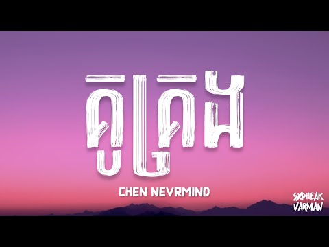 គូគ្រង / CHEN NEVRMIND (Lyrics)