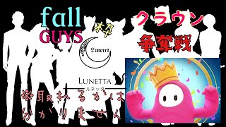 [Fall Guys]王冠？それは心の中にあります[Lunetta]
