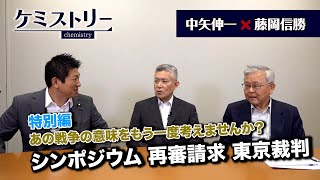 第28回 中矢伸一 藤岡信勝 特別編 あの戦争の意味をもう一度考えませんか？シンポジウム 再審請求 東京裁判