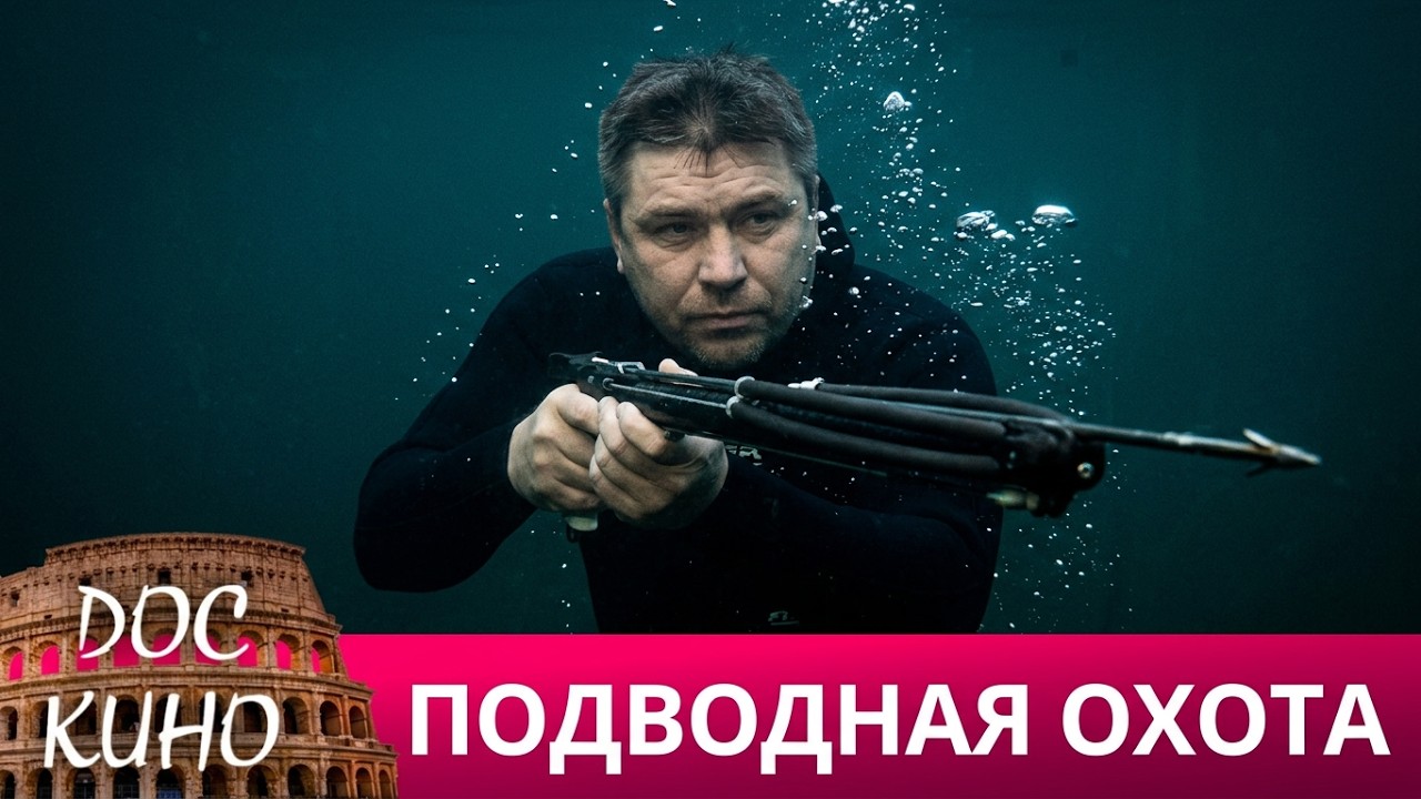 🎭 ПОДВОДНАЯ ОХОТА С АЛЕКСАНДРОМ КУЧЕБЕЕМ🌎 ДОКУМЕНТАЛЬНОЕ КИНО 🎆 2007