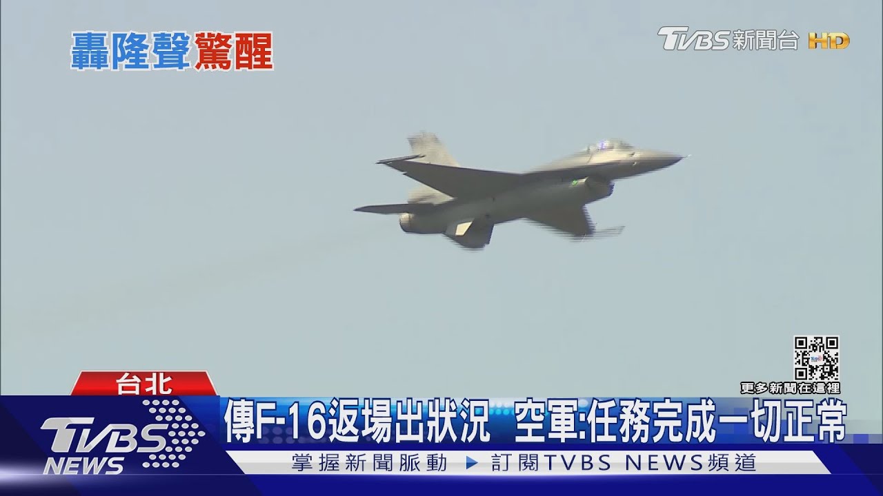 疑有狀況降低高度 北市清晨現「F-16轟鳴聲」