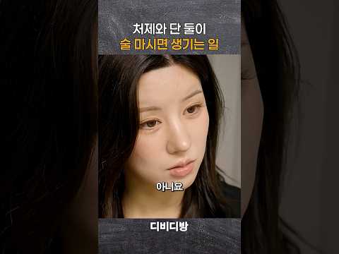 처제와 단 둘이 술 마시면 생기는일 #위험한처제 #정수민 #안시우