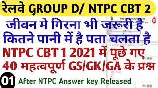 RRB GROUP D|| RRB NTPC CBT-1 2021 QUESTION PAPERS/ PREVIOUS YEAR PAPERS/NTPC LAST YEAR PAPER PART#01
