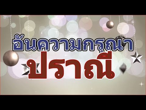 คลิกเพื่อดูคลิปวิดีโอ