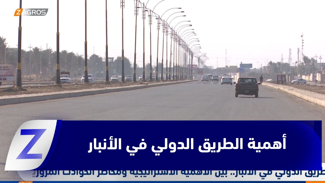 فيديو | الطريق الدولي في الأنبار.. بين الأهمية الاستراتيجية ومخاطر الحوادث المرورية