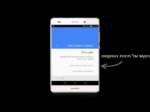 הגדרת חשבון Google במכשיר Huawei P8 Lite