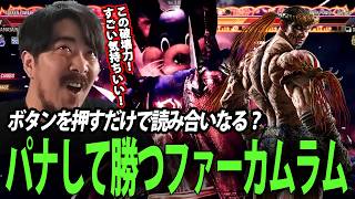 【鉄拳8/TEKKEN8】ボタンを押すだけで読み合いになる？　パナして勝つファーカムラム【ノビ/NOBI｜2026年4月25日配信】