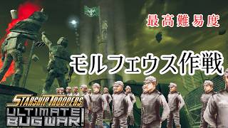 ≪スターシップ・トゥルーパーズ≫Mission6モルフェウス 最高難易度≪アルティメット・バグ・ウォー≫